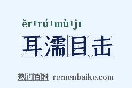 耳濡目击是什么意思的图片